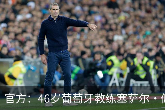 官方：46岁葡萄牙教练塞萨尔·佩肖托执教狼队，合同为期两年