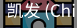 凯发